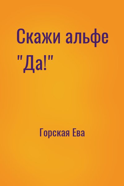 Горская Ева - Скажи альфе "Да!"