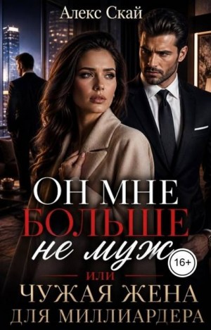 Скай Алекс - Он мне больше не муж, или Чужая жена для миллиардера