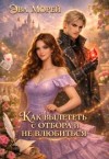 Морей Эва - Как вылететь с отбора и не влюбиться