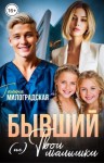 Милоградская Галина - Бывший. (Не) твои малышки