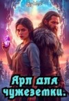 Шамс Сур - Ярл для чужеземки