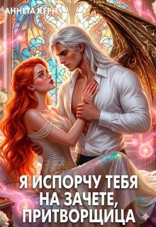 Керн Аннета - Я испорчу тебя на зачете, притворщица