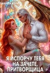 Керн Аннета - Я испорчу тебя на зачете, притворщица