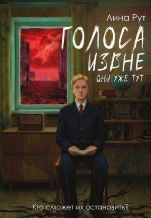 Рут Лина - Голоса извне. Они уже тут