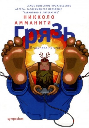 Амманити Никколо - Грязь
