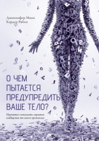 О чем пытается предупредить ваше тело? Научитесь принимать скрытые сообщения от своего организма