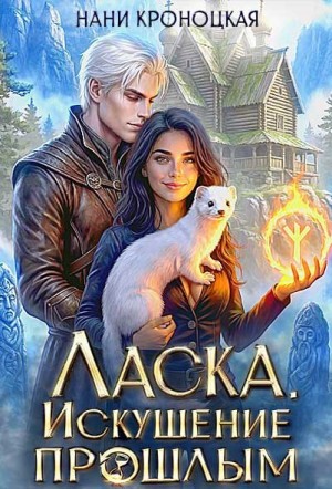 Кроноцкая Нани - Ласка 2. Искушение прошлым