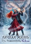 Кроноцкая Нани - Личная жизнь гр. Романовой, ведьмы