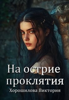 Хорошилова Виктория - На острие проклятия