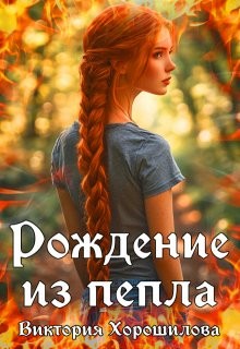Хорошилова Виктория - Рождение из пепла