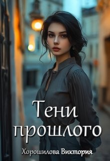 Хорошилова Виктория - Тени прошлого