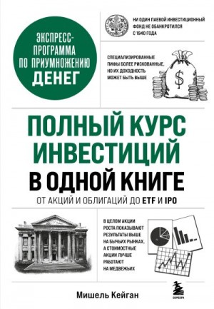 Кейган Мишель - Полный курс инвестиций в одной книге. От акций и облигаций до ETF и IPO