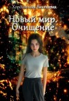 Хорошилова Виктория - Новый мир. Очищение