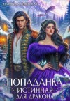 Янчевская Анжелика - Попаданка. Истинная для дракона
