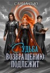 Сью (Сусанна Ткаченко) Санна - Судьба возвращению подлежит