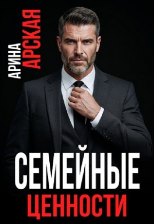 Арская Арина - Семейные ценности