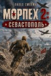 Смолин Павел - Севастополь
