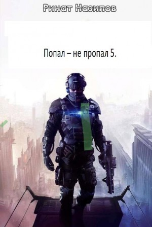 Назипов Ринат - Попал - не пропал. Книга 5