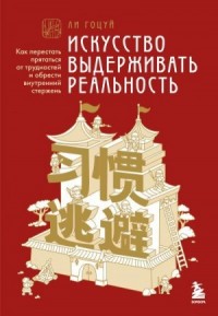 Искусство выдерживать реальность. Как перестать прятаться от трудностей и обрести внутренний стержень
