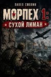 Смолин Павел - Сухой Лиман