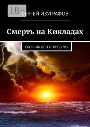 Изуграфов Сергей - Смерть на Кикладах. Сборник детективов №5