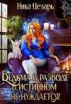 Цезарь Ника - Ведьма в истинном не нуждается!