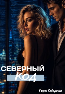 Северина Кира - Северный код