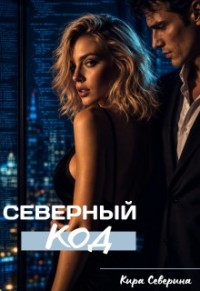 Северный код