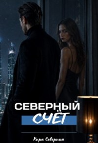 Северный счёт