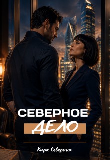 Северина Кира - Северное дело