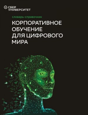 Коллектив авторов, Волков Дмитрий, Катькало Валерий - Корпоративное обучение для цифрового мира