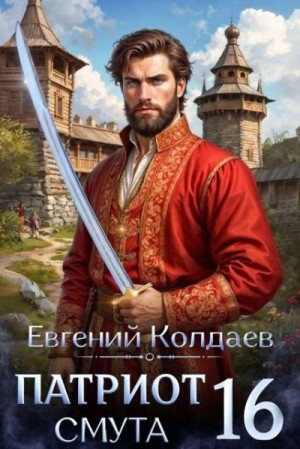 Колдаев Евгений - Патриот. Смута. Том 16