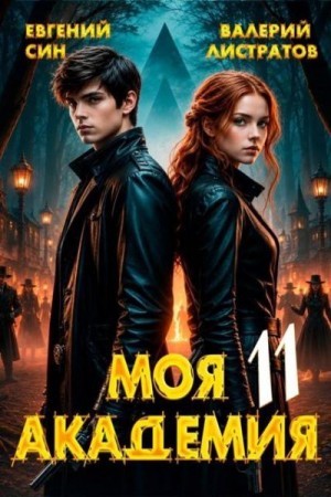 Листратов Валерий, Син Евгений - Моя Академия 11