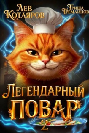 Котляров Лев, Гремлинов Гриша - Легендарный повар 2