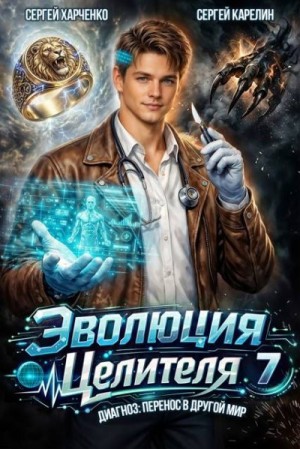 Карелин Сергей, Харченко Сергей - Эволюция целителя 7