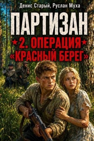 Муха Руслан, Старый Денис - Партизан. Операция «Красный Берег»