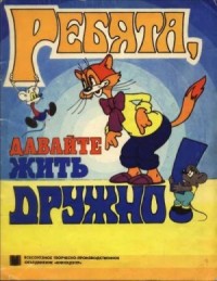 Ребята, давайте жить дружно! [фильм-сказка]