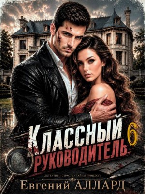 Аллард Евгений - Назад в СССР: Классный руководитель. Том 6