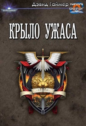 Гаймер Дэвид - Крыло ужаса
