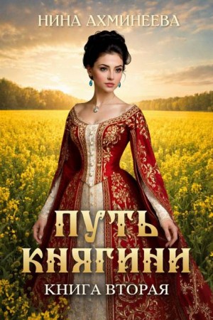 Ахминеева Нина - Путь княгини 2