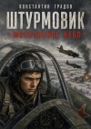 Градов Константин - Штурмовик. Московское небо.