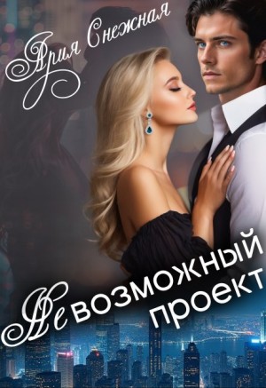 Снежная Ария - Невозможный проект