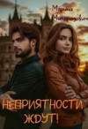 Милорадович Марина - Неприятности ждут!