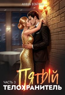 Вэйли Анна - Пятый телохранитель. Часть 3