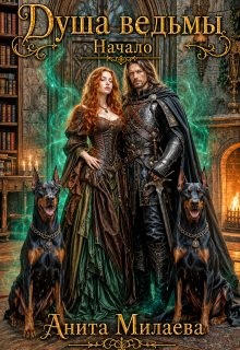 Милаева Анита - Душа ведьмы. Начало