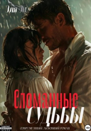 Эн Эля - Сломанные судьбы