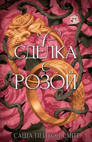 Смит Саша - Сделка с розой