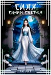 Лит Ли - Сияя синим светом