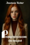 Richter Anastasia - Руководство по спасению: сама придумай