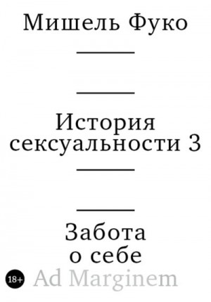 Фуко Мишель - История сексуальности 3. Забота о себе